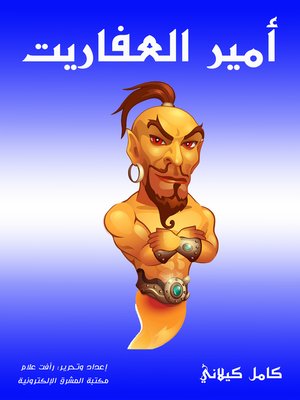 cover image of أمير العفاريت